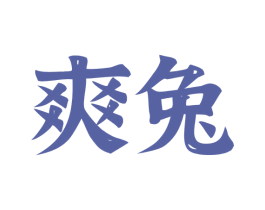 爽兔 第32类啤酒饮料商标图样