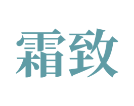 霜致 第32类啤酒饮料商标图样