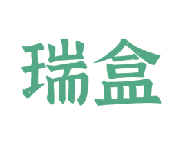 瑞盒 第32类啤酒饮料商标图样