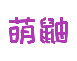 萌鼬 第32类啤酒饮料商标图样