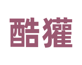 酷獾 第32类啤酒饮料商标图样