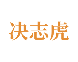 决志虎 第32类啤酒饮料商标图样