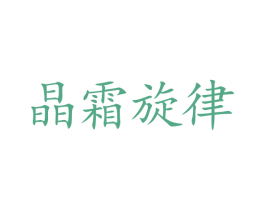 晶霜旋律 第32类啤酒饮料商标图样