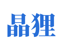 晶狸 第32类啤酒饮料商标图样