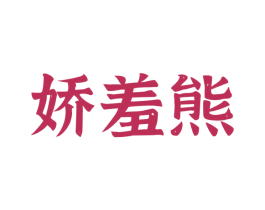 娇羞熊 第32类啤酒饮料商标图样