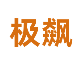 极飙 第32类啤酒饮料商标图样