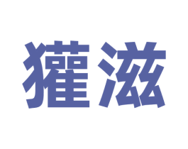 獾滋 第32类啤酒饮料商标图样