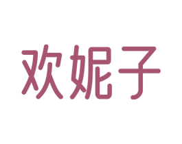 欢妮子 第32类啤酒饮料商标图样