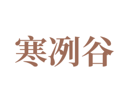 寒冽谷 第32类啤酒饮料商标图样