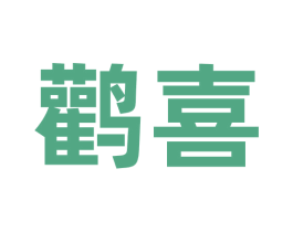 鹳喜 第32类啤酒饮料商标图样