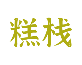 糕栈 第32类啤酒饮料商标图样