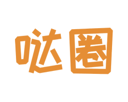 哒圈 第32类啤酒饮料商标图样