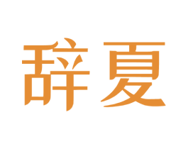 辞夏 第32类啤酒饮料商标图样