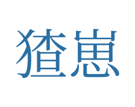 猹崽 第32类啤酒饮料商标图样