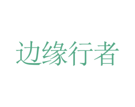 边缘行者 第32类啤酒饮料商标图样
