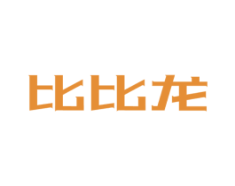 比比龙 第32类啤酒饮料商标图样