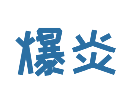 爆炎 第32类啤酒饮料商标图样