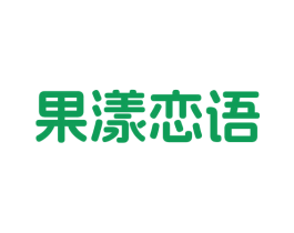 果漾恋语 第31类水果花木商标图样