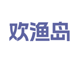 欢渔岛 第31类水果花木商标图样