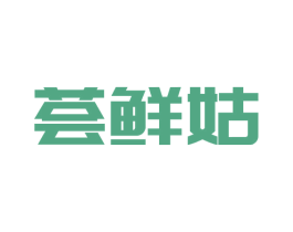 荟鲜姑 第31类水果花木商标图样