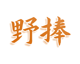 野捧 第31类水果花木商标图样
