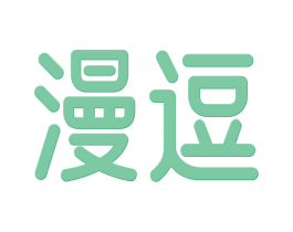 漫逗 第31类水果花木商标图样