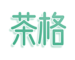 茶格 第31类水果花木商标图样