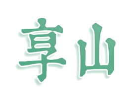 享山 第31类水果花木商标图样