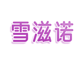 雪滋诺 第31类水果花木商标图样