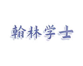 翰林学士 第31类水果花木商标图样