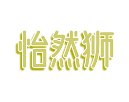 怡然狮 第31类水果花木商标图样