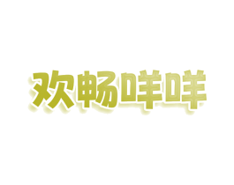 欢畅咩咩 第31类水果花木商标图样