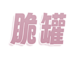 脆罐 第31类水果花木商标图样