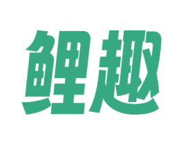 鲤趣 第31类水果花木商标图样