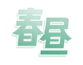 春昼 第31类水果花木商标图样