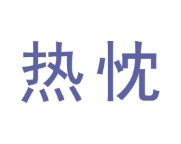 热忱 第31类水果花木商标图样