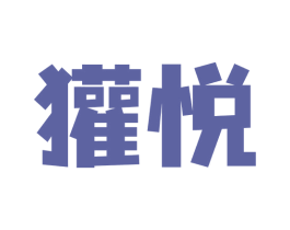 獾悦 第31类水果花木商标图样