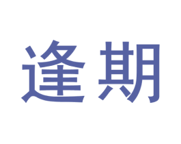 逢期 第31类水果花木商标图样