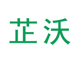芷沃 第31类水果花木商标图样
