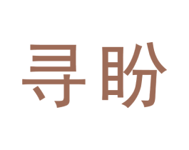 寻盼 第31类水果花木商标图样