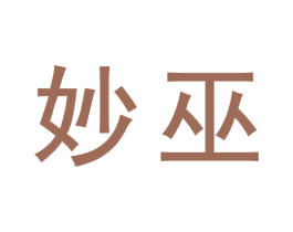 妙巫 第31类水果花木商标图样