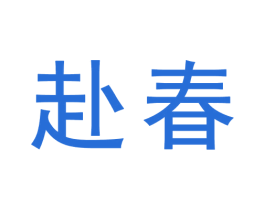 赴春 第31类水果花木商标图样