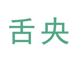 舌央 第31类水果花木商标图样