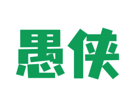 愚侠 第31类水果花木商标图样