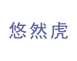 悠然虎 第31类水果花木商标图样
