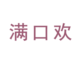 满口欢 第31类水果花木商标图样