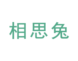 相思兔 第31类水果花木商标图样