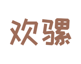 欢骡 第31类水果花木商标图样