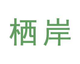 栖岸 第31类水果花木商标图样