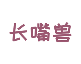 长嘴兽 第31类水果花木商标图样